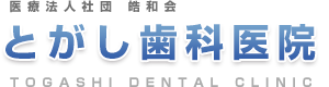 田町・三田 歯医者 - とがし歯科医院