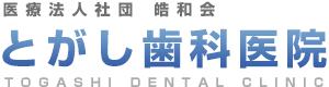 田町・三田 歯医者 - とがし歯科医院